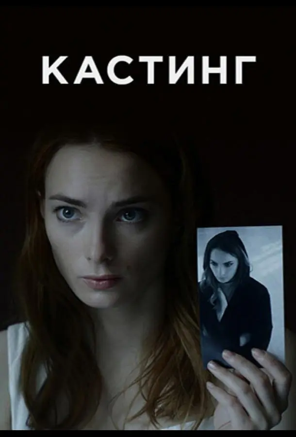 Кастинг русский сериал
